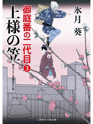 cover image of 上様の笠　御庭番の二代目３